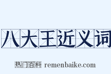 八大王近义词是什么意思的图片